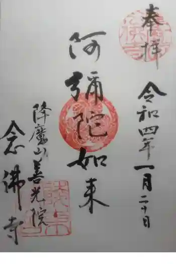 念仏寺の御朱印 2022年01月