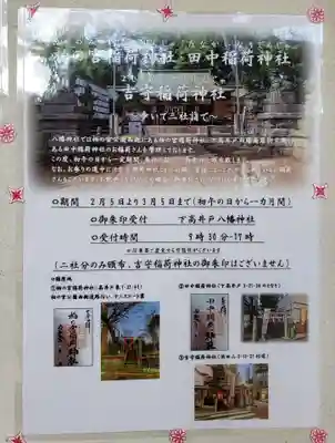 下高井戸八幡神社の授与品その他