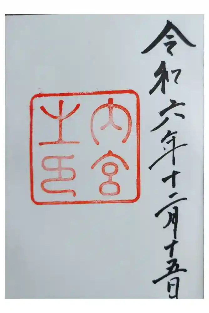 伊勢神宮内宮（皇大神宮）の御朱印