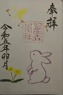 書置き　通常印としておいてましたが4月月替わり朱印と思われます。