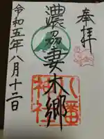 八幡神社(妻木)(岐阜県)