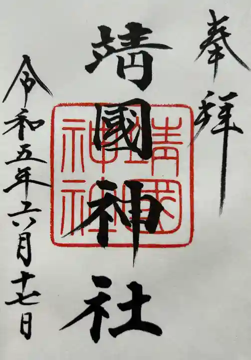 靖國神社の御朱印