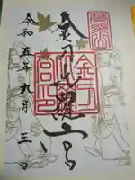 金刀比羅宮の御朱印