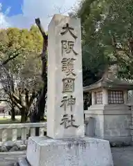 大阪護國神社の建物その他