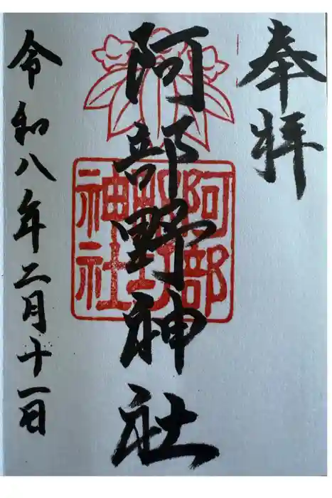 阿部野神社の御朱印