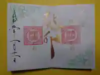 高砂神社の御朱印