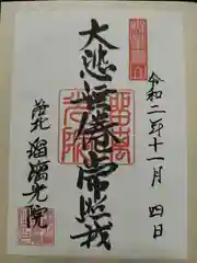 光明寺瑠璃光院の御朱印