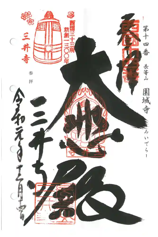 園城寺（三井寺）の御朱印