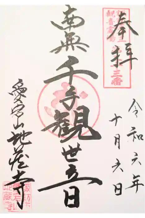 地蔵寺の御朱印