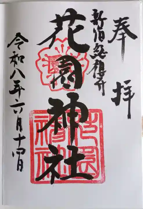 花園神社の御朱印