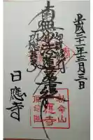日應寺の御朱印