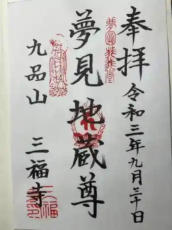 三福寺の御朱印 2021年09月