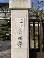 乗西寺のその他建物