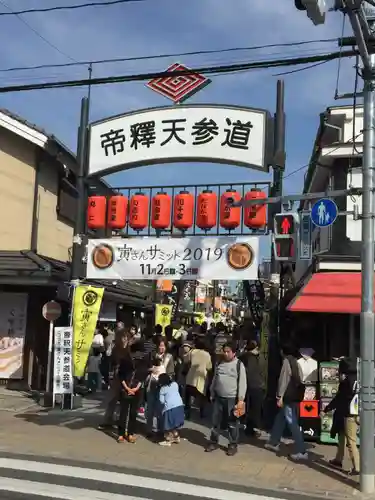 題経寺（柴又帝釈天）の周辺