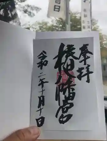 椿八幡宮の御朱印 2020年10月