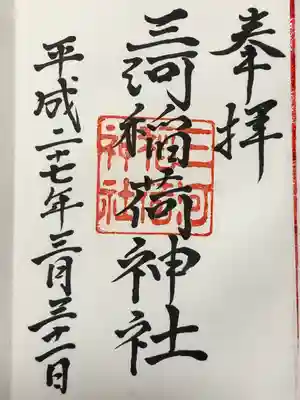 三河稲荷神社(東京都)