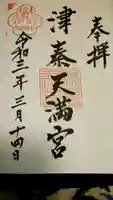 津秦天満宮の御朱印