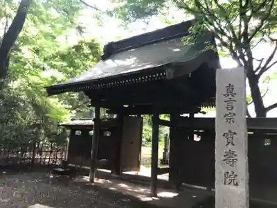 宝寿院の山門・神門