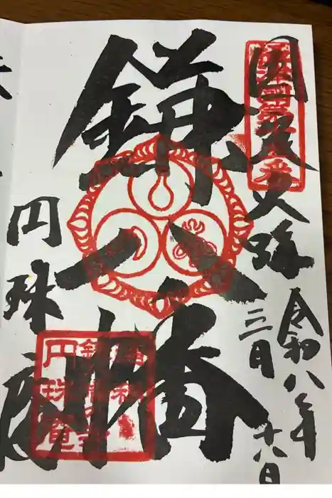 円珠庵（鎌八幡）の御朱印