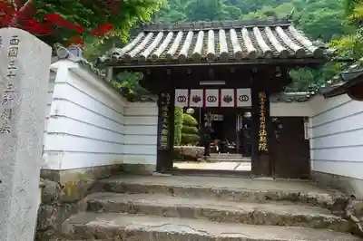法起院の山門・神門
