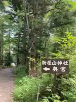 新屋山神社奥宮のその他建物