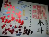 北広島市総鎮守 廣島神社の御朱印