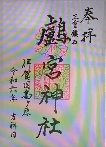 鸕宮神社(三重県)