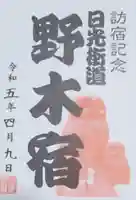 野木神社の御朱印