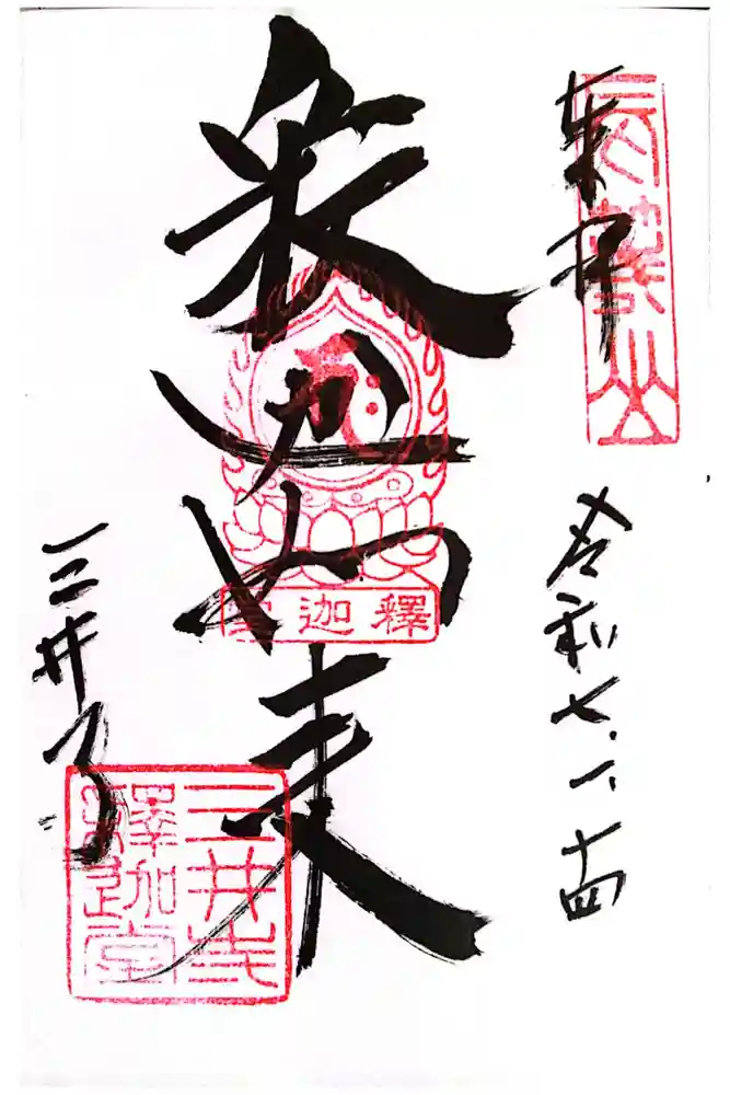 園城寺（三井寺）の御朱印