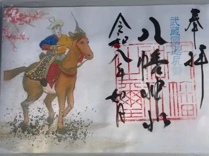 三ケ尻八幡神社の御朱印