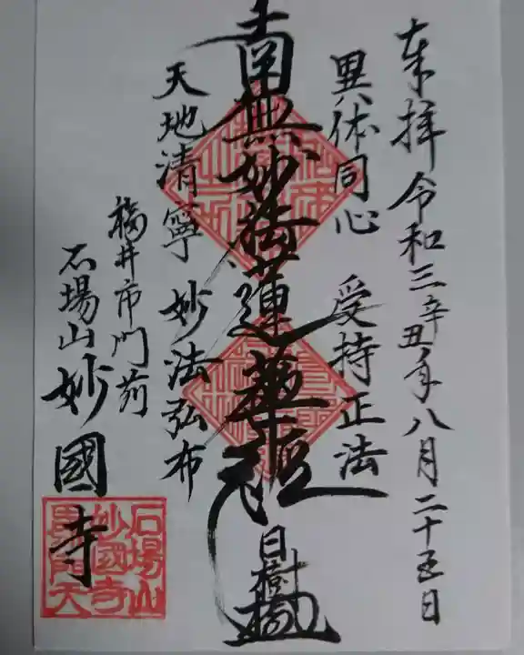 妙国寺の御朱印