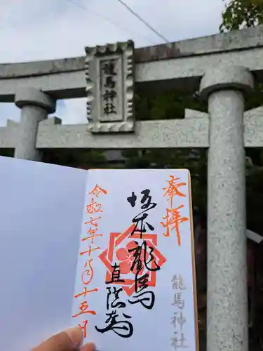 龍馬神社(岐阜県)