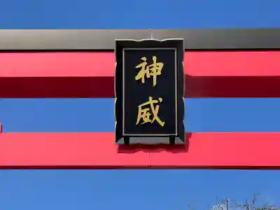 北海道東照宮(北海道)