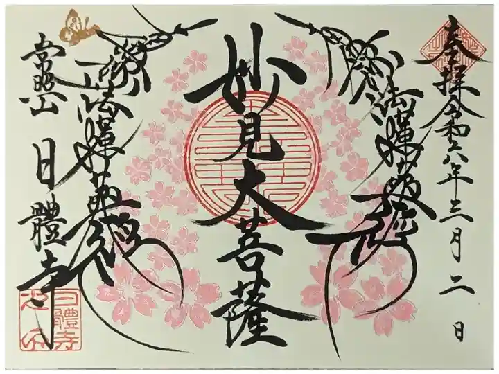 令和六年三月妙見大菩薩御首題