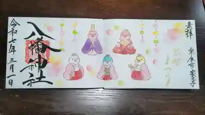 八幡神社の御朱印