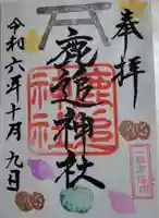 鹿追神社の御朱印