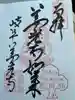 岐阜善光寺の御朱印