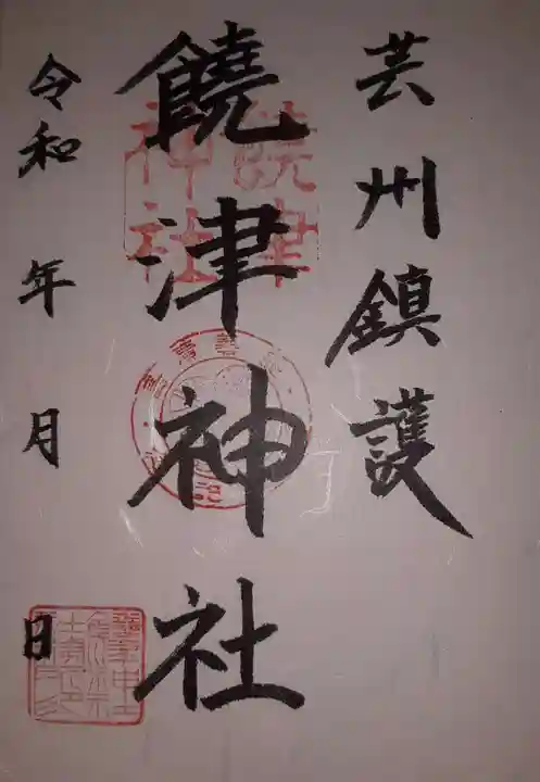 饒津神社の御朱印