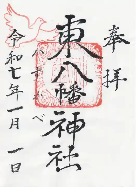 東八幡神社(埼玉県)