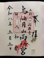 鳥海月山両所宮の御朱印