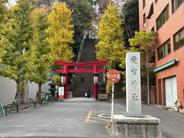 愛宕神社(東京都)