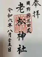 老松神社(山口県)