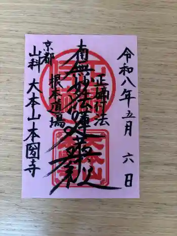 本圀寺の御朱印 2026年05月