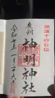 神明神社の御朱印