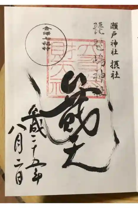 琵琶島神社の御朱印