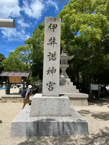 伊弉諾神宮(兵庫県)