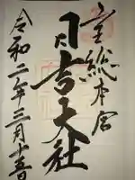 日吉大社の御朱印