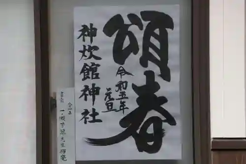 神炊館神社 ⁂奥州須賀川総鎮守⁂の授与品その他