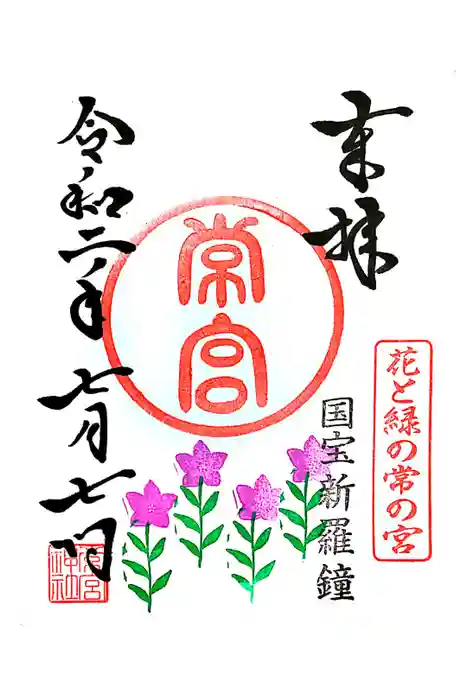 常宮神社の御朱印