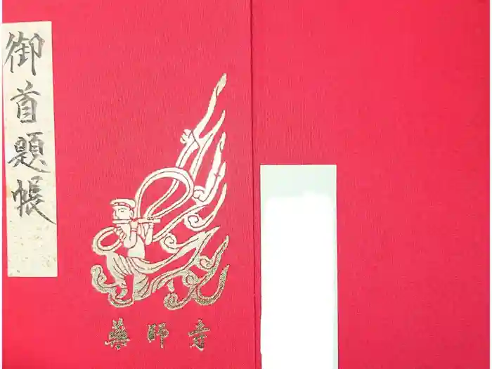 薬師寺の御朱印帳